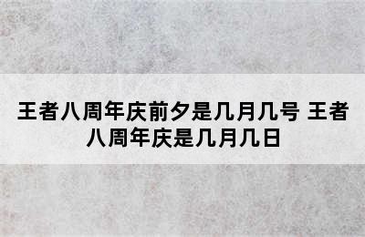 王者八周年庆前夕是几月几号 王者八周年庆是几月几日